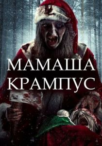 Мамаша Крампус 2017