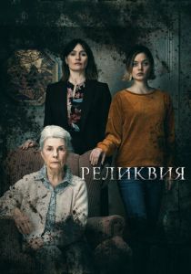 Реликвия 2020