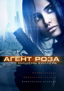Агент Роза: Мишень киллера 2019