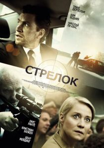 Стрелок 2013