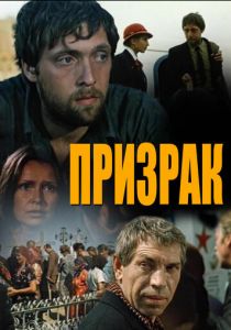 Призрак 1991