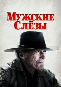 Мужские слезы 2021