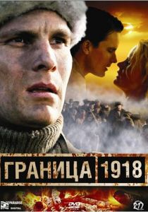 Граница 1918 2007