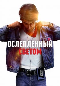 Ослеплённый светом 2019
