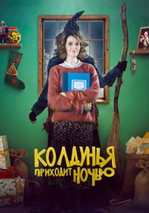 Колдунья приходит ночью 2018