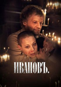 Ивановъ 2009