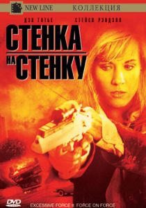 Чрезмерное насилие 2: Стенка на стенку 1995