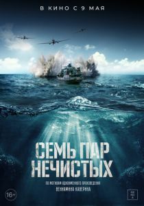 Семь пар нечистых 2018