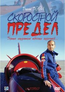 Скоростной предел 2002