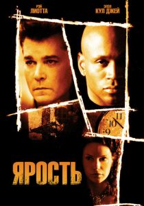 Ярость 2005