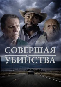 Совершая убийство 2018