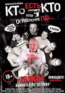 Кто есть кто? Или ограбление по... 2018