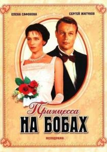 Принцесса на бобах 1997