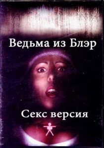 Ведьма из Блэр: Секс версия 2000