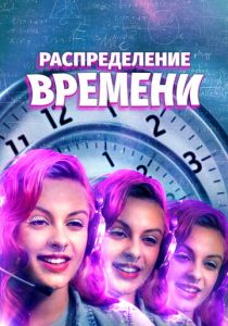 Поломка времени 2016