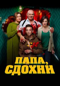 Папа, сдохни 2018