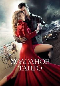 Холодное танго 2017