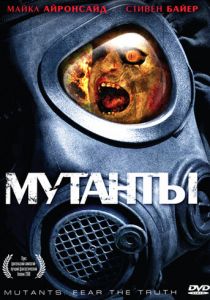Мутанты 2008