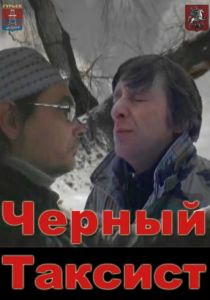 Чёрный таксист 2011