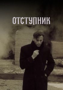 Отступник 1987