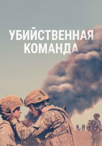 Убийственная команда 2019