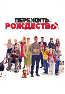 Пережить Рождество 2018