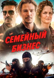 Семейный бизнес 2021