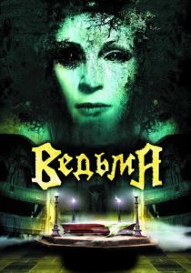 Ведьма 2006