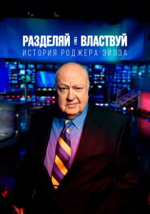Разделяй и властвуй: История Роджера Эйлза 2018