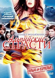 Альпийские страсти 1974