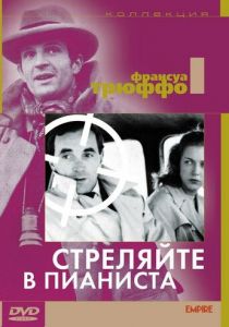 Стреляйте в пианиста 1960
