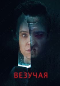 Везучая 2020