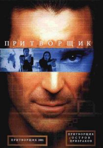 Притворщик: Остров призраков 2001