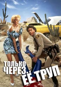 Только через ее труп 1989
