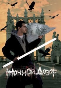 Ночной дозор 2004