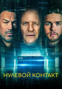 Нулевой контакт 2022