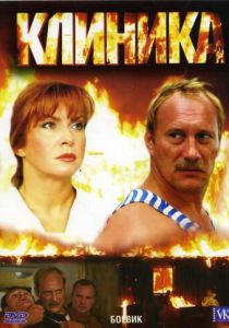 Клиника 2006