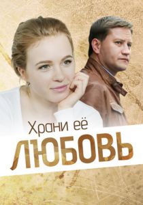 Храни её любовь 2014