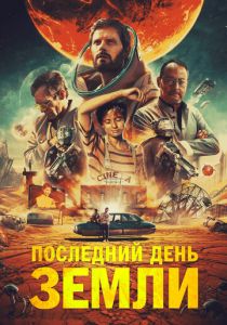 Последний день Земли 2020