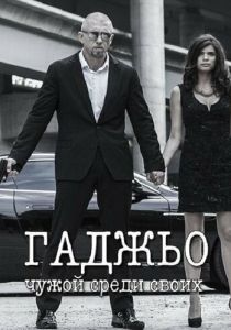 Гаджьо 2014