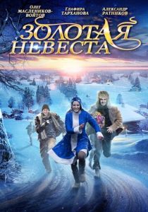 Золотая невеста 2014