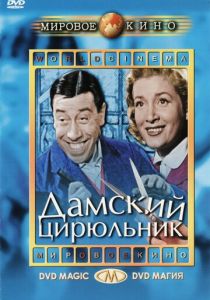 Дамский цирюльник 1952