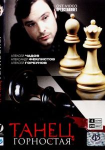 Танец горностая 2008