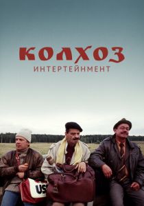 Колхоз Интертейнмент 2003