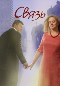Связь 2006
