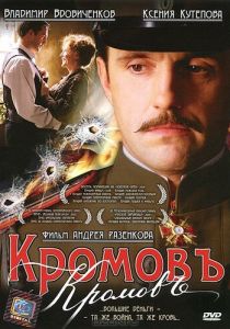 Кромовъ 2009
