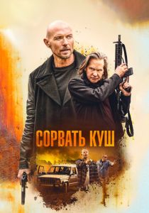 Сорвать куш 2020