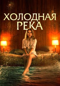 Холодная река 2021