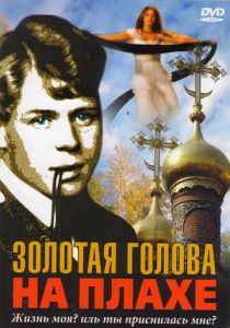 Золотая голова на плахе 2004