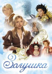 Золушка 2002